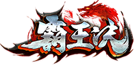 霸王决