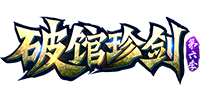 破馆珍剑