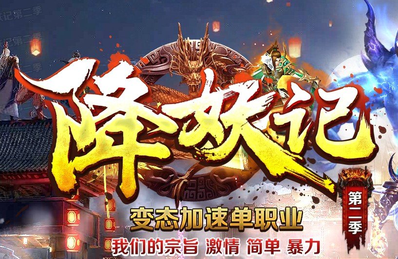 降妖记