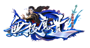 无极魔道