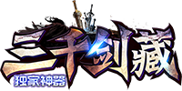 三千剑藏
