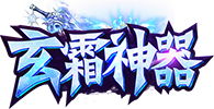 玄霜神器