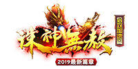 诛神无赦