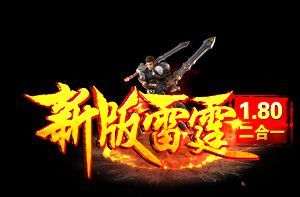 新版雷霆