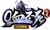 0血不死