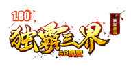 独霸三界