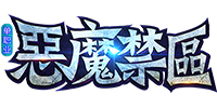 恶魔禁区