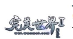 完美世界中各个修为详情介绍