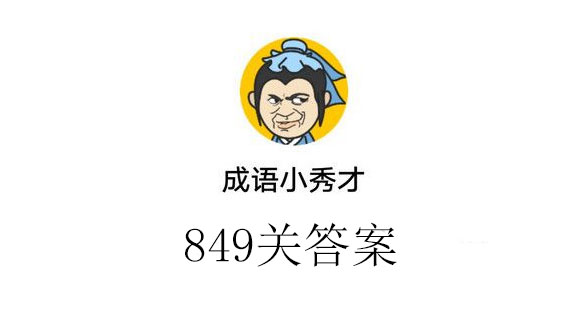 成语小秀才849成语小秀才849关答案介绍