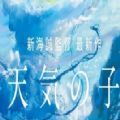 新海诚天气之子
