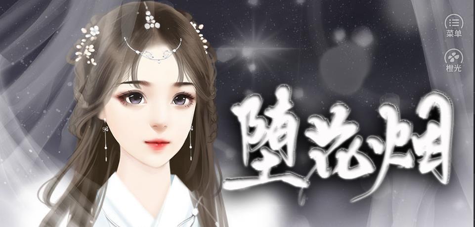 坠花湮
