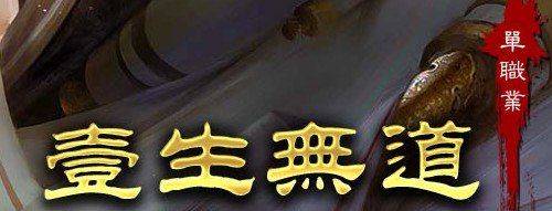 一生无道