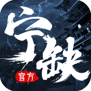 宁缺志