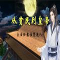 从贫民到皇帝