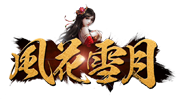 风花雪月
