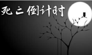 死亡倒计时