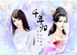千年归