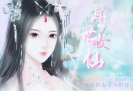 再世女仙