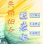 失婚妇女逆袭记