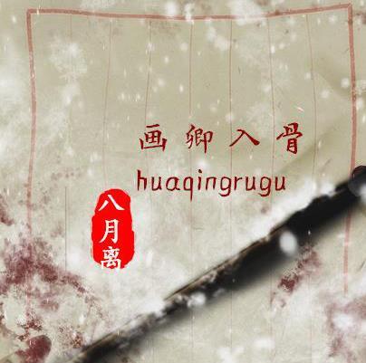 画卿入骨