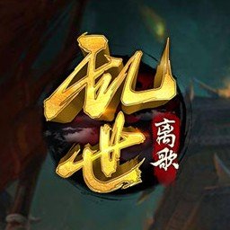 乱世离歌