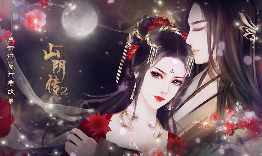 山阴传2