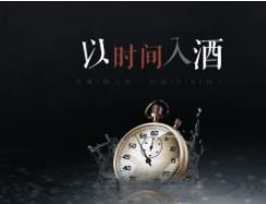 以时间入酒