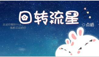回转流星