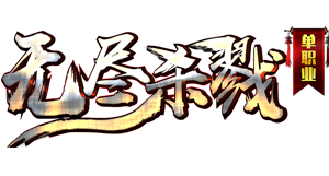 无尽杀戮