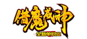 借魔成神