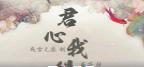 君心我得