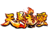 天異魔靈