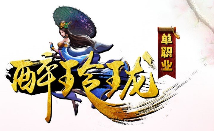 醉玲珑