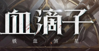 血滴子铁血煞星