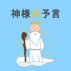 神的预言