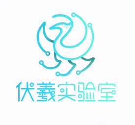 伏羲实验室