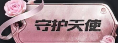 和平精英守护天使称号获得方法