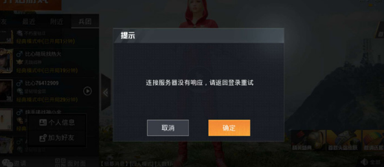 和平精英连接服务器没有响应解决方法
