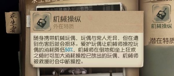 第五人格机械师有哪些技能