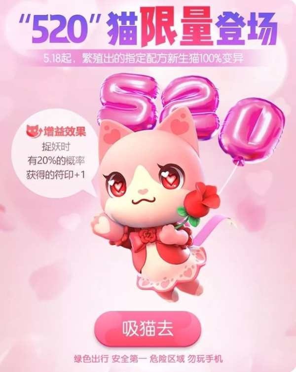 一起来捉妖520猫怎么配