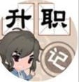 成语升职记