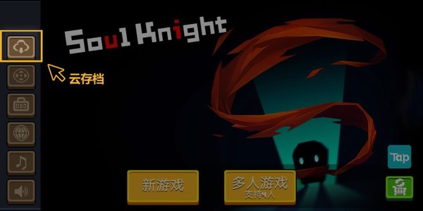 元气骑士云存档的使用方法攻略
