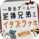 泥棒兄弟脱出ゲーム