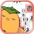 抖音汉字合成消除