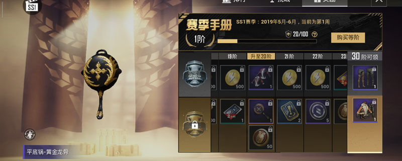 和平精英黄金龙骨平底锅怎么获得和平精英黄金龙骨平底锅获得方法介绍