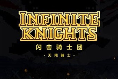 闪击骑士团怎么玩