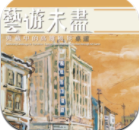 艺游未尽