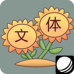张口就来