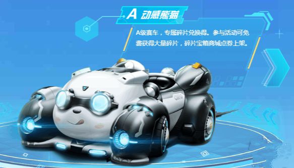 QQ飞车手游动感熊猫怎么得
