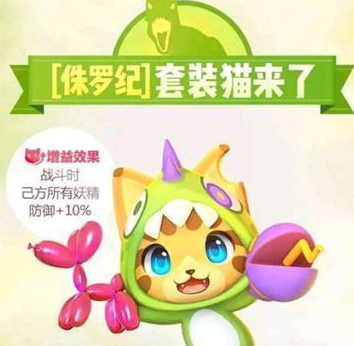 一起来捉妖侏罗纪套装猫基因配方介绍